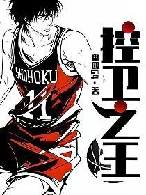 控卫之王