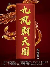 九凤朝天图
