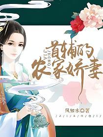 首辅的农家娇妻