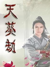 天葵劫