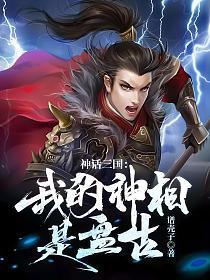 神话三国：我的神相是盘古