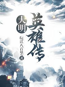 大明英雄传