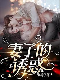 妻子的诱惑