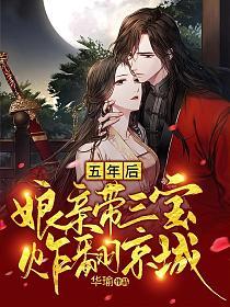 五年后，娘亲带三宝炸翻京城！