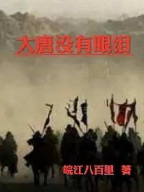 大唐没有眼泪