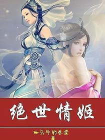 绝世情姬苏雨若