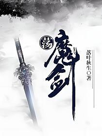 荡魔剑