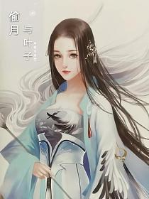 偷月
