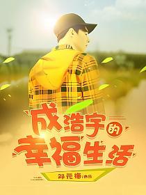 成浩宇的幸福生活