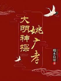 大明神探姚广孝