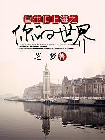 重生旧上海之你的世界