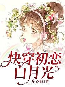 快穿初恋白月光