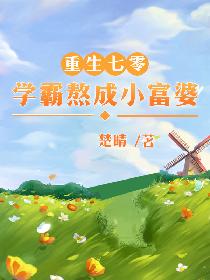 《重生之团宠甜妻》最新章节免费阅读_楚晴_书旗小说