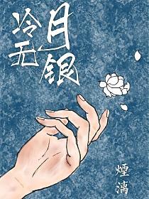 冷月无银