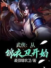 武侠：从锦衣卫开始