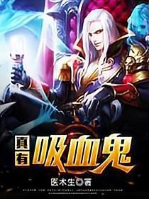 真有吸血鬼