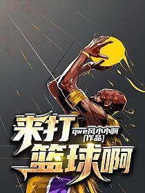来打篮球啊