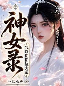 神女录，我以阴阳证大道！