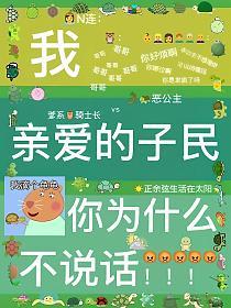 我亲爱的子民，你为什么不说话