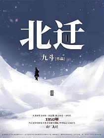 北迁
