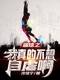 篮球之我真的不想自虐啊