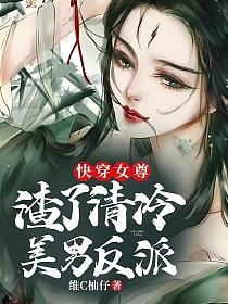 快穿女尊：渣了清冷美男反派