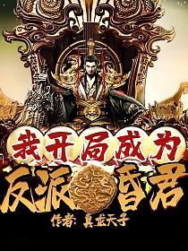我，开局成为反派昏君