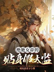 绝艳女帝的贴身假太监