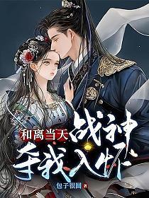 和离当天，战神夺我入怀