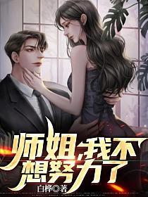 师姐，我不想努力了