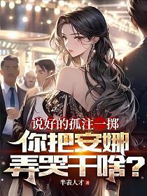 说好的孤注一掷，你把安娜弄哭干啥？