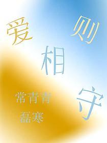 爱则相守