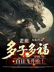 老祖他多子多福，白日飞升啦！