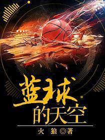 篮球的天空