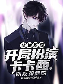 禁地探险，开局扮演卡卡西，队友张麒麟