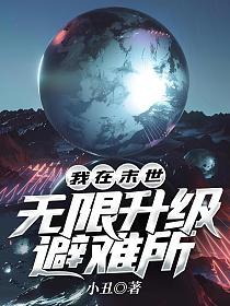 我在末世无限升级避难所