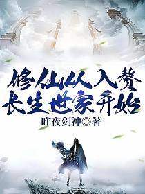 修仙从入赘长生世家开始