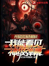 开局坟场选棺材：我能看见神级弹幕