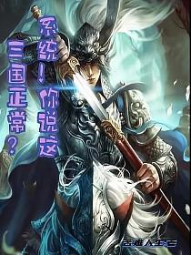 系统！你说这三国正常？