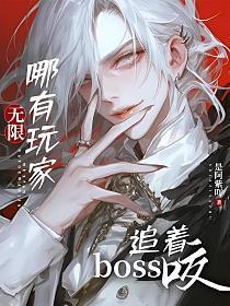 无限：哪有玩家追着boss咬