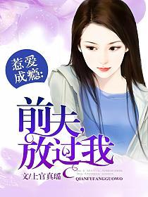 惹爱成瘾：前夫，放过我