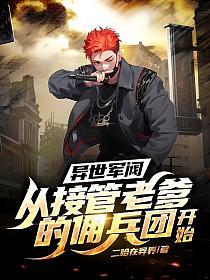 异世军阀：从接管老爹的佣兵团开始