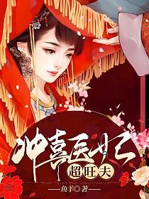 冲喜医妃超旺夫