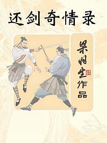 还剑奇情录