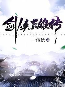 剑侠英雄传