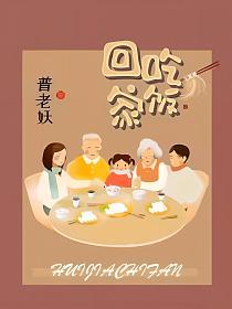 回家吃饭