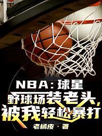 NBA:球星野球场装老头，被我轻松暴打