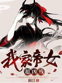 我家帝女超凶残