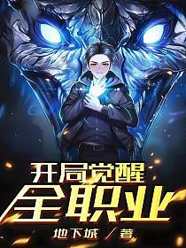 开局觉醒全职业
