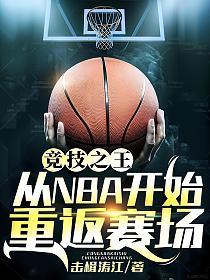 竞技之王：从NBA开始重返赛场